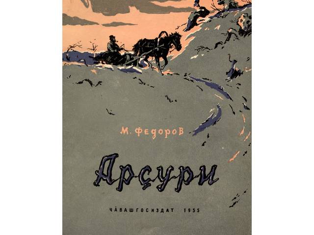 АВТОРУ «АРҪУРИ» МИХАИЛУ ФЕДОРОВУ – 170 ЛЕТ