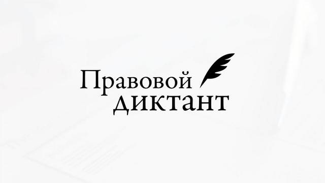 2-ой Всероссийский правовой (юридический) диктант, посвященный 25-летию Конституции Российской Федерации