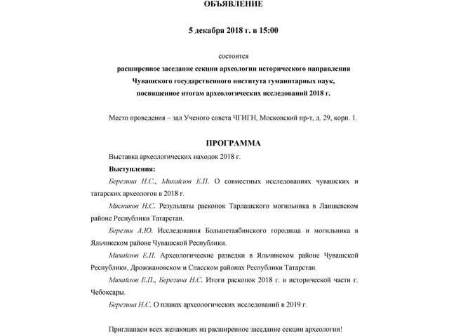 Расширенное заседание секции археологии исторического направления Чувашского государственного института гуманитарных наук