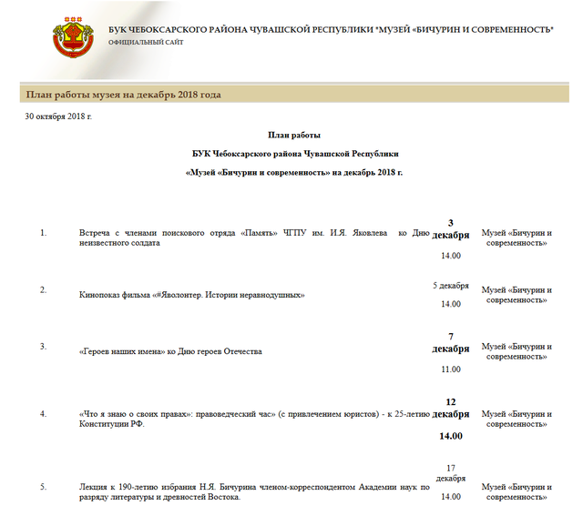 План работы БУК Чебоксарского района Чувашской Республики «Музей «Бичурин и современность» на декабрь 2018 г.