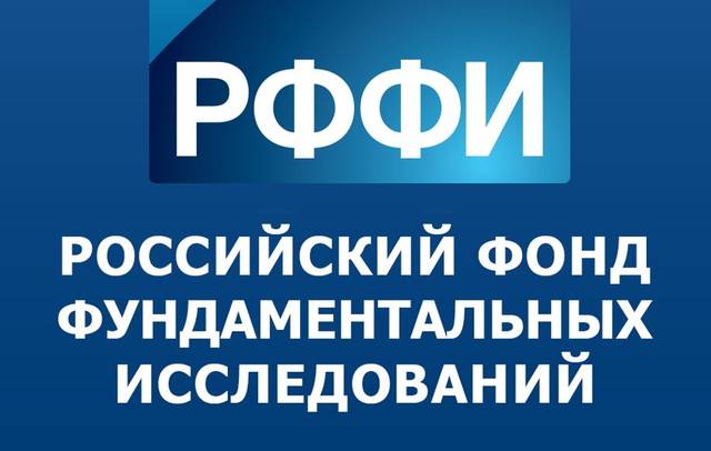 РФФИ объявляет региональный конкурс проектов фундаментальных научных исследований