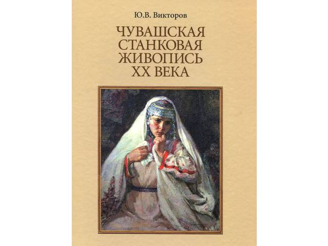Викторов Ю.В. Чувашская станковая живопись XX века 