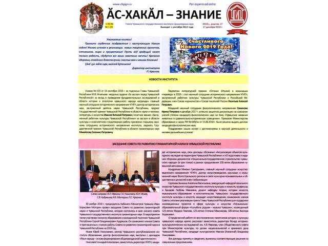 Ăс-хакăл - Знание. - 2018. - № 1(9). - 4 с.