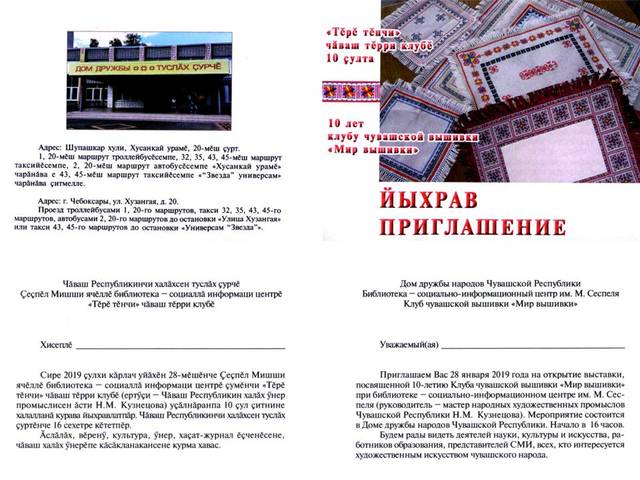 28 января 2019 года состоится открытие выставки «Тĕрĕ тĕнчи» («Мир вышивки»)
