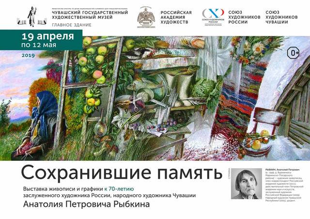 Сохранившие память. Выставка живописи и графики к 70-летию заслуженного художника России, народного художника Чувашии Анатолия Рыбкина