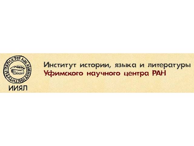 VIII Всероссийская тюркологическая конференция (с международным участием) «Урал-Алтай: через века в будущее»