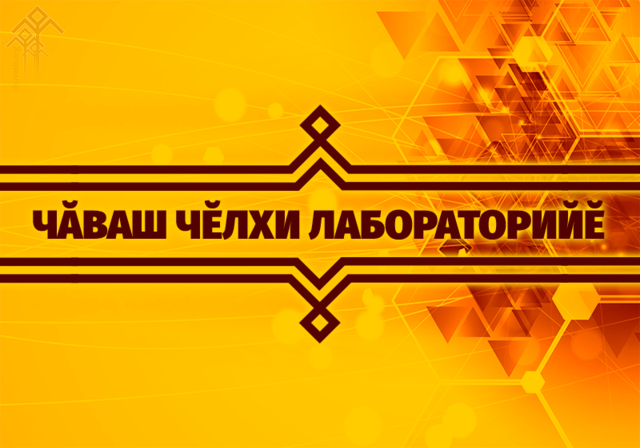 «Чӑваш чӗлхин лабораторийĕ» уçăлчĕ, тӗллевӗсем — словарьсене электронлатасси, чӑваш чӗлхин корпусне пуянлатасси...