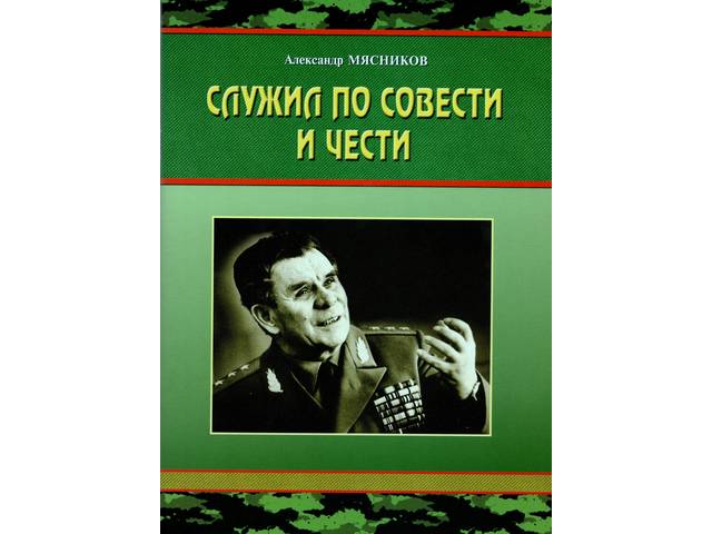 В Книжном издательстве вышел сборник рассказов Александра Мясникова о легенде погранвойск СССР и России, генерал-полковнике А.Г.Викторове