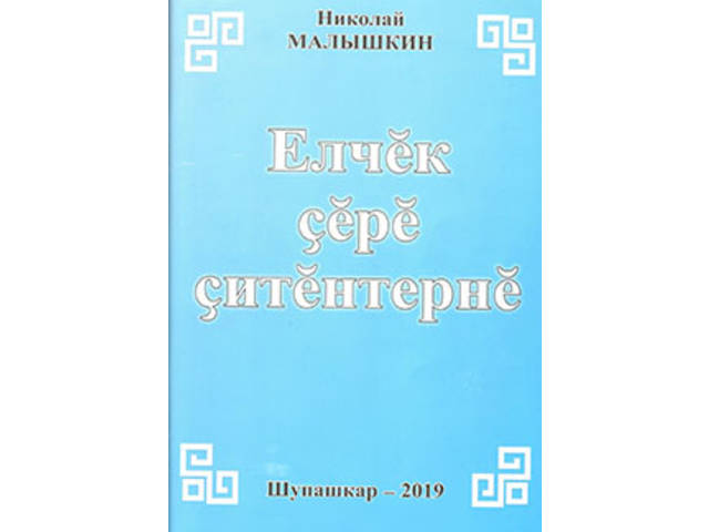 «Çĕнĕ вăхăт» типографире «Елчĕк ен» хаçат тĕп редакторĕн Николай Малышкинăн черетлĕ кĕнеки — «Елчĕк çĕрĕ çитĕнтернĕ» — пичетленсе тухнă