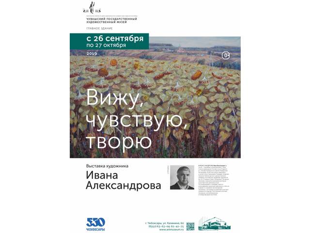 Художественный музей: выставка члена Союза художников России Иван Александрова «Вижу, чувствую, творю»
