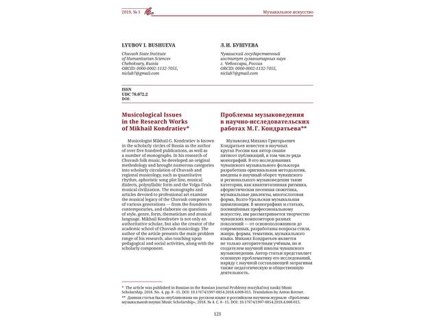 Bushueva Lyubov I. Musicological Issues in the Research Works of Mikhail Kondratiev // ICONI. 2019. No. 1, pp. 121-130.