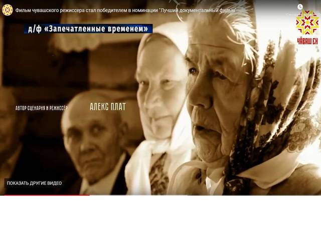 Фильм чувашского режиссера Алекса Плата «Запечатленные временем» стал победителем в номинации "Лучший документальный фильм"