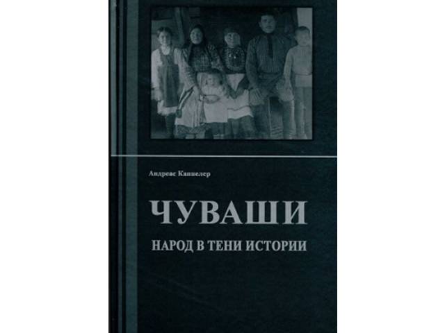 Вышел в свет перевод монографии Андреаса Каппелера «Die Tschuwaschen. Ein Volk im Schatten der Geschichte» («Чуваши. Народ в тени истории» (Чебоксары, 2019. 268 с.))