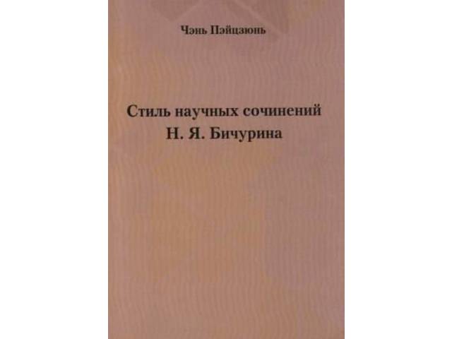 Стили сочинений. Книга музей Бичурин и современность. Диссертация Чэнь Пэйцзюнь стиль научных трудов Бичурина. Монография Денисова о Бичурин. Сочинение первый раз в музее Бичурина.