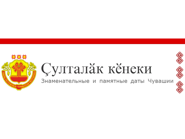 НАЦИОНАЛЬНАЯ БИБЛИОТЕКА: ЗНАМЕНАТЕЛЬНЫЕ И ПАМЯТНЫЕ ДАТЫ ЧУВАШИИ: 6 НОЯБРЯ