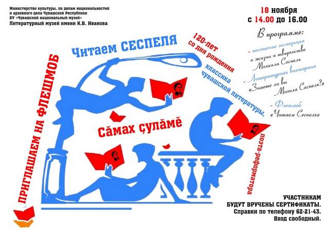 В Литературном музее имени К.В. Иванова состоится флешмоб «Читаем Сеспеля», посвященный 120-летию со дня рождения Михаила Сеспеля