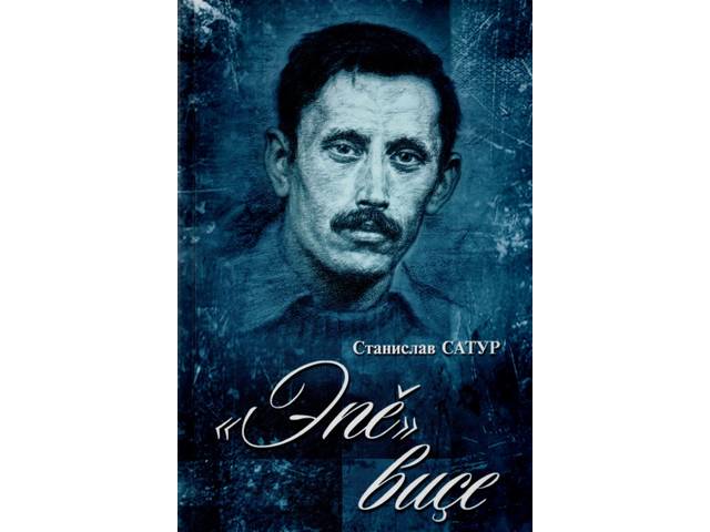 «Эпĕ» виçе». Çакăн пек ят панă Станислав Сатур сăвăç хăйĕн çĕнĕ кĕнекине
