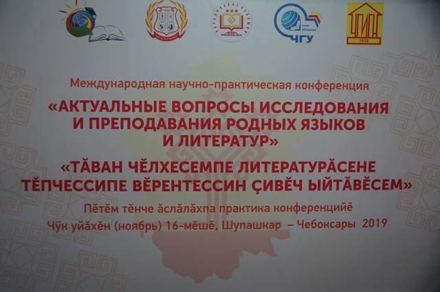 Состоялась Международная научно-практическая конференция «Актуальные вопросы исследования и преподавания родных языков и литератур»