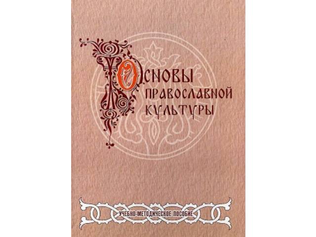 Вышло в свет учебно-методическое пособие ученых Чебоксарского кооперативного института (филиала) РУК «Основы православной культуры»