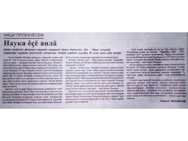 Михайлов А. Наука ĕçĕ анлă // Хыпар. - 2019. - Чÿк/ноябрь, 15.