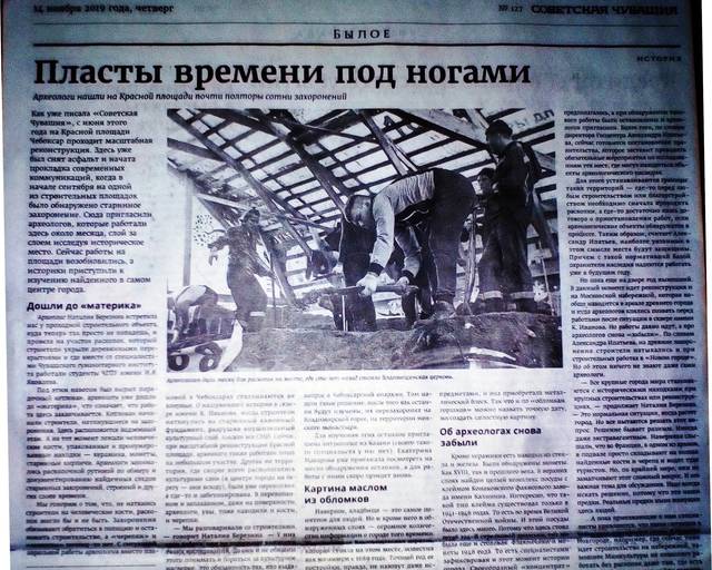 Пласты времени под ногами [О раскопках, проводимых археологами ЧГИГН и ЧГПУ] // Советская Чувашия. - 2019. - 14 ноября.