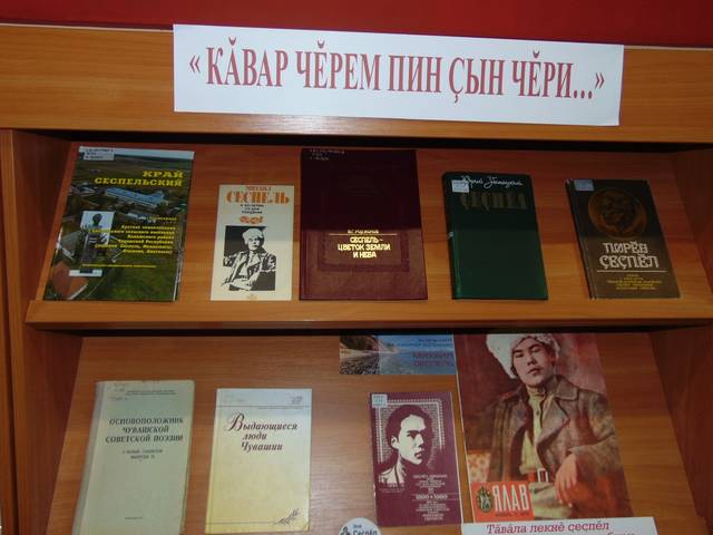 Çеçпĕл Мишши çуралнăранпа 120 çул çитнине халалланă çавра сĕтел иртрĕ