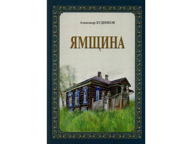 В Чувашском книжном издательстве увидел свет сборник рассказов и повестей Александра Будникова «Ямщина»