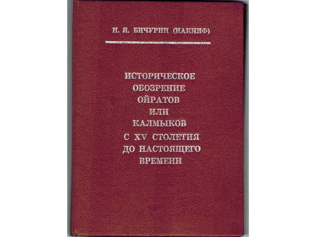 До настоящего времени. Историческое обозрение ойратов. Историческое обозрение Калмыков Бичурин. Книга Бичурина о ойратах. Учебники по программе Калмыков.