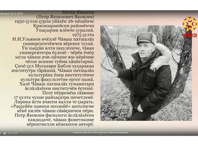 Чăваш наци телерадиокомпанийĕ: Самана. 25.11.2019 Кăларăм. Хăнара Петĕр Яккусен (Яковлев Петр Яковлевич)
