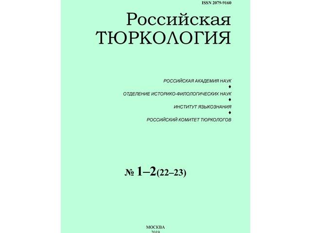 Вышел новый номер журнала "Российская тюркология"
