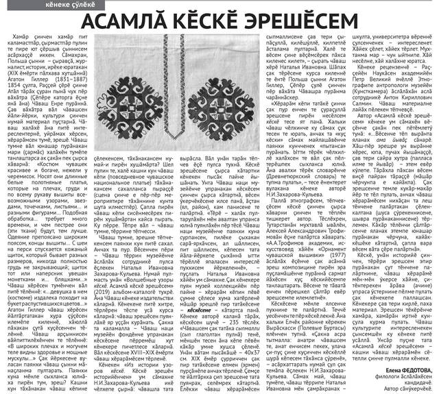Федотова Елена. АСАМЛĂ КӖСКӖ ЭРЕШӖСЕМ // Сувар. - 2019. - Юпа, 25. - С. 8.