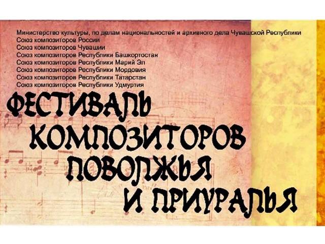 В Чебоксарах открылся Фестиваль композиторов республик Поволжья и Приуралья