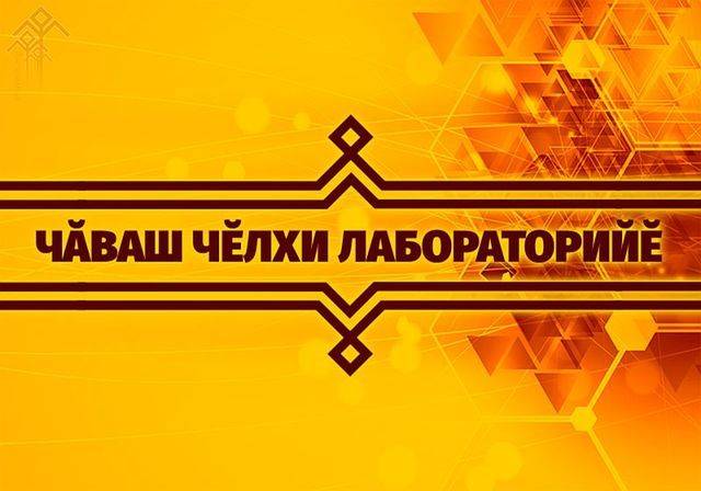 Текстсене чӑвашларан вырӑсла, вырӑсларан чӑвашла куҫарма пулăшакан машина куҫарӑвне ӗҫлеттерсе янӑ