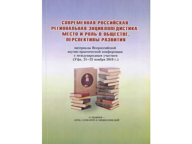 В сборнике статей "Современная российская региональная энциклопедистика..." опубликована статья наших коллег Н.С.Головиной и Н.Б.Смирновой