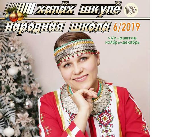Увидел свет декабрьский (шестой) номер журнала «Халăх шкулĕ – Народная школа» за 2019 год