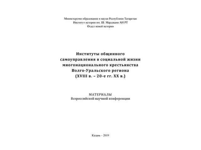В сборнике "Институты общинного самоуправления в социальной жизни многонационального крестьянства..." опубликована статья Д.В. Егорова 