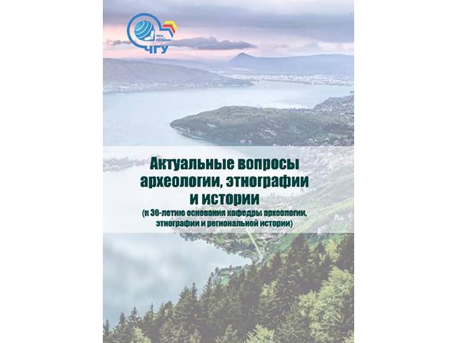 В сборнике статей "Актуальные вопросы археологии, этнографии и истории...» опубликованы статьи Ю.В. Гусарова, Е.В. Сергеевой и Д.В. Басманцева