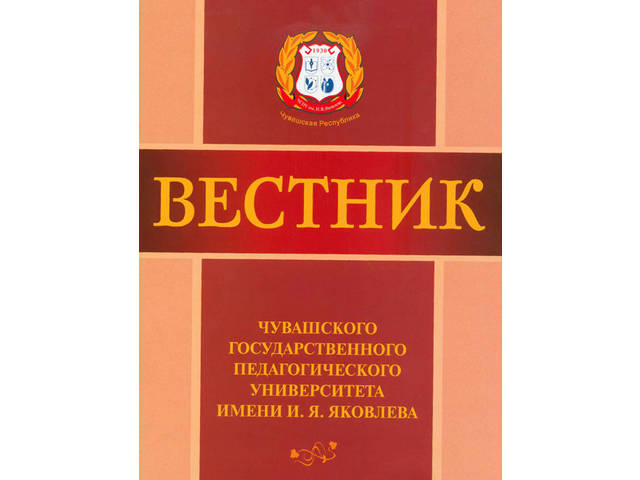 В журнале ВЕСТНИК ЧУВАШСКОГО ГОСУДАРСТВЕННОГО ПЕДАГОГИЧЕСКОГО УНИВЕРСИТЕТА ИМ. И. Я. ЯКОВЛЕВА" опубликована статья Е.В. Федотовой 