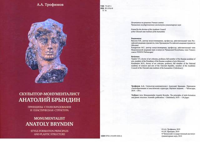 Трофимов A.A. Скульптор-монументалист Анатолий Брындин. Принципы стилеобразования и пластическая структура. Научное издание. Чебоксары, 2019.