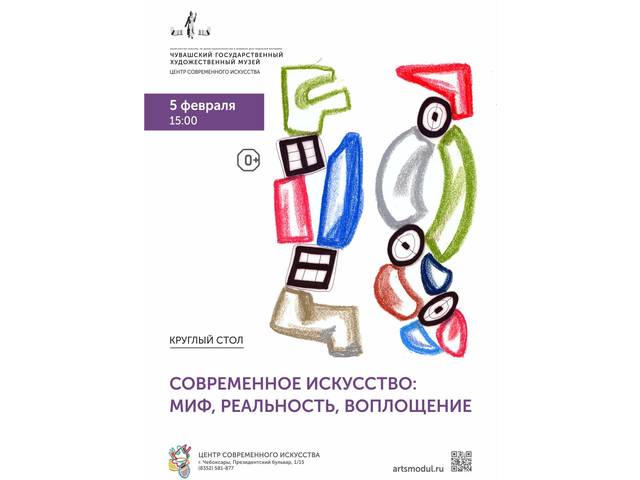 Художественный музей приглашает на заседание Круглого стола «Современное искусство: миф, реальность, воплощение»