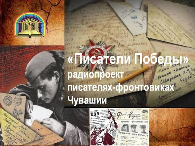 Республиканская детско-юношеская библиотека запускает новый цикл радиопередач «Писатели Победы»
