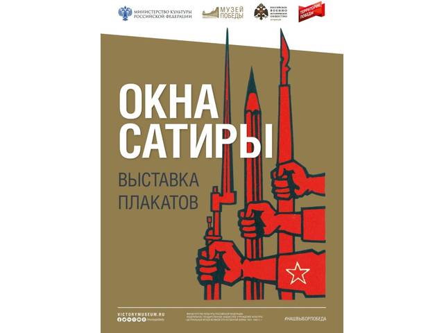 Открывается передвижная выставка Центрального музея Великой Отечественной войны 1941-1945гг (г. Москва) «Окна сатиры»