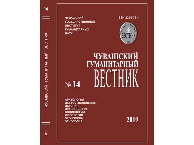 Новинка: Чувашский гуманитарный вестник / отв. ред. В.П. Иванов. Чебоксары, 2019. № 14. 260 с.