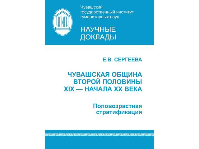 Новинка: Сергеева Е.В. Чувашская община второй половины XIX — начала XX века: половозрастная стратификация. Чебоксары, 2020. 48 с.