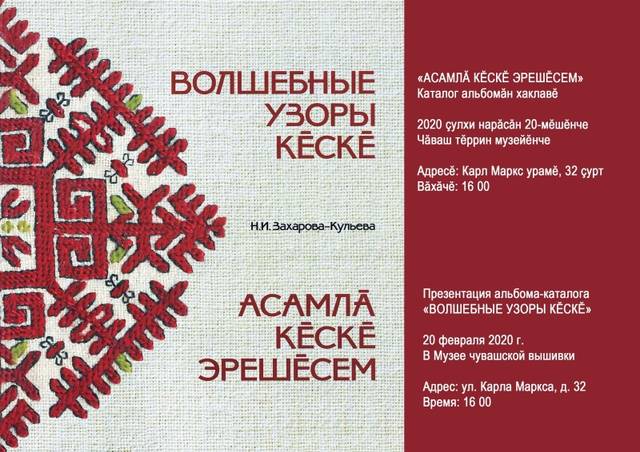 Чувашский национальный музей приглашает на презентацию альбома-каталога «Волшебные узоры кĕскĕ»