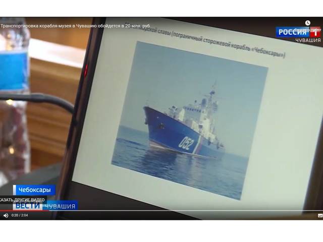 В Чебоксарах появится новый музей воинской славы в виде настоящего морского судна - пограничного сторожевого корабля «Чебоксары»