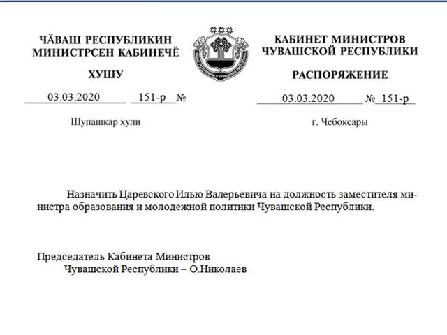 Царевский Илья Валерьевич назначен на должность заместителя министра образования и молодежной политики Чувашской Республики