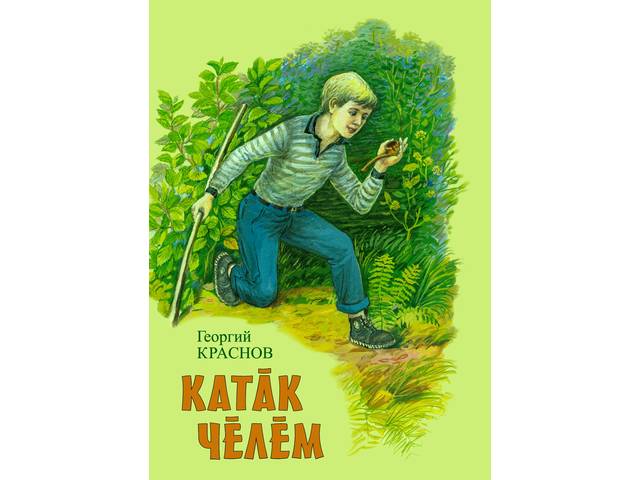 Мĕнле вăрттăнлăх упрать-ши катăк чĕлĕм? Çакна Георгий Красновăн "Катăк чĕлĕм" кĕнекинче вуласа пĕлме пулать 