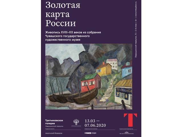 Выставочный проект «ЗОЛОТАЯ КАРТА РОССИИ. Живопись XVIII-ХХ веков  из собрания Чувашского ГХМ» в Государственной Третьяковской галерее