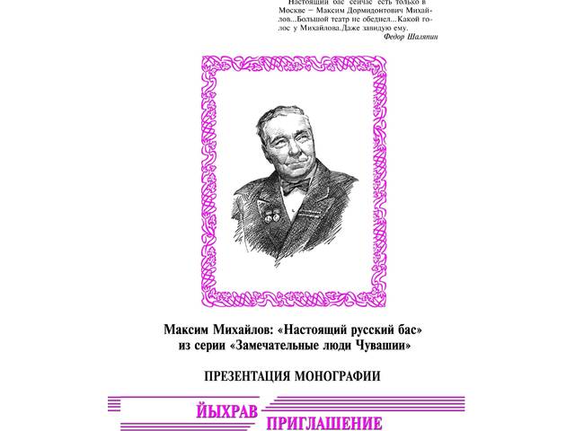 Презентации монографии «Максим Михайлов: "Настоящий русский бас"». Авторы: Кондратьев М.Г., Андрейко Е.О. (Чебоксары: Чуваш. кн. изд-во, 2019)